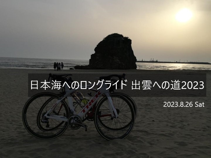 【日本海ロングライド　出雲への道2023】8.26（土）2023年の開催方法について