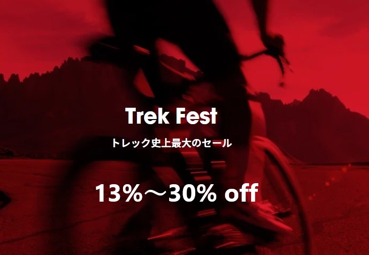 【TREK　FEST】最大30％オフ！EMONDA　SL5：当店在庫アリ！　他　対象車在庫情報