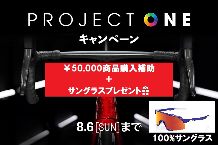 【2023 Project One キャンペーン】 “￥50,000分Bontraeger商品券”とサングラスをWでプレゼント！！　6.30…