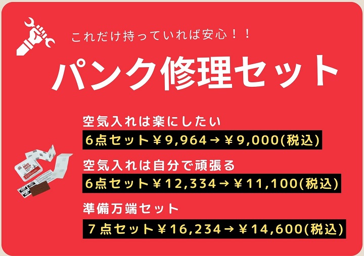 【これで安心！お得なパンク修理セット】選べる3タイプの　お得パッケージ　