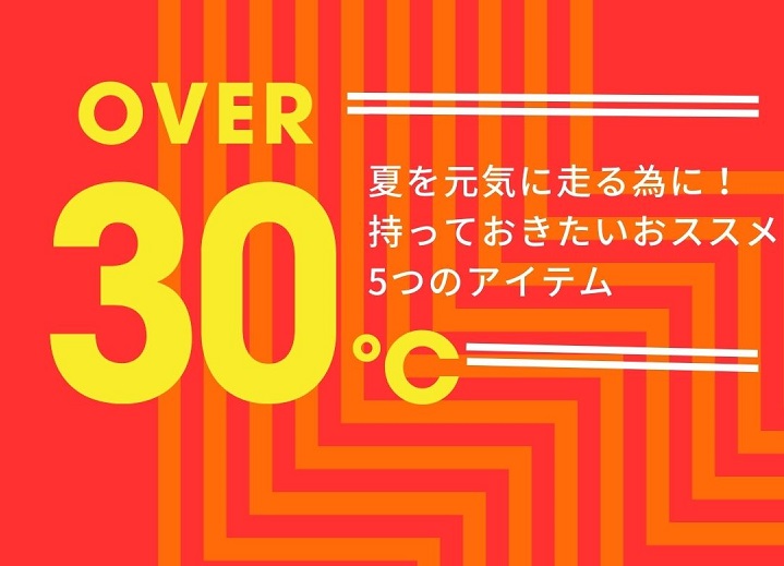 【熱中症対策はコレ！】暑い夏に持っておきたい5つのアイテム