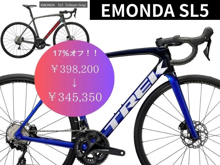 【カーボンバイクセール  17％オフ！限定3台】憧れの軽量カーボンロードバイク　EMONDA SL5をお得に手に入れるチャンス！　