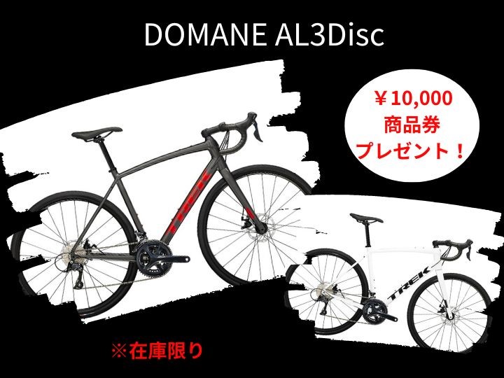 【DOMANE AL3 DISC】“当店在庫分”限定・キャンペーン　￥10,000分商品購入補助