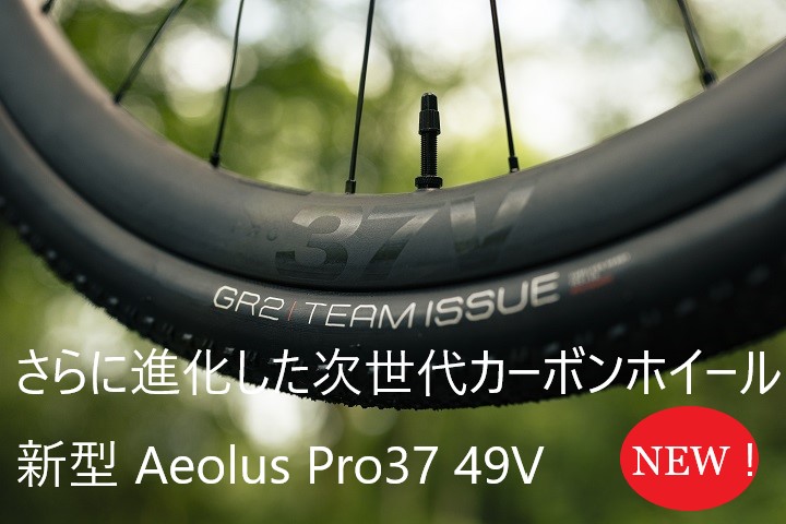 【人気のカーボンホイールがさらに進化 】 Aeolus Pro 37VおよびAeolus Pro 49V　新登場