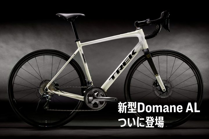 【新しくなった　DOMANE AL Gen 4】長距離ライドがさらに快適に！！　変更点を比較！