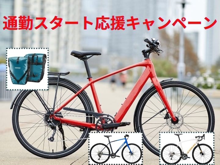 【自転車通勤応援キャンペーン　～10/31】自転車通勤始めてみませんか？？サイドバッグプレゼント（￥13,750）or ￥5,000分Bon…