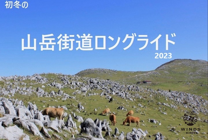 【初冬の山岳街道ロングライド2023】11月19日（日）雨天：11月26日　初冬のカルスト行ってみませんか？