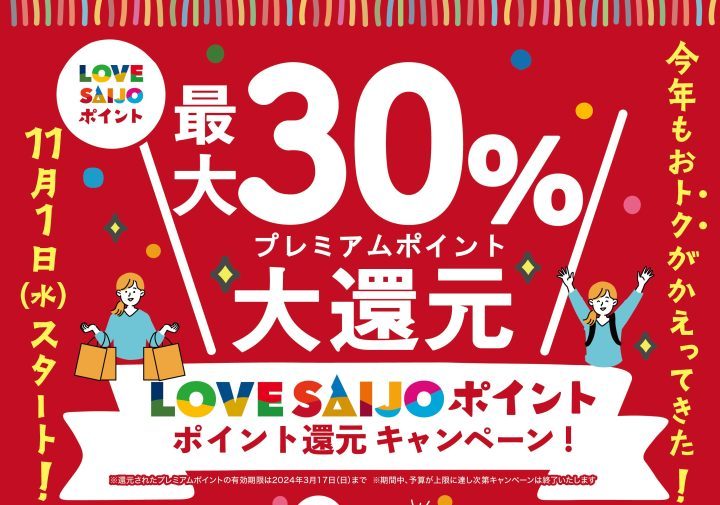 【LOVE SAIJO ポイントキャンペーン 15～30％還元】今年もお得がかえってきた！　実施中！！