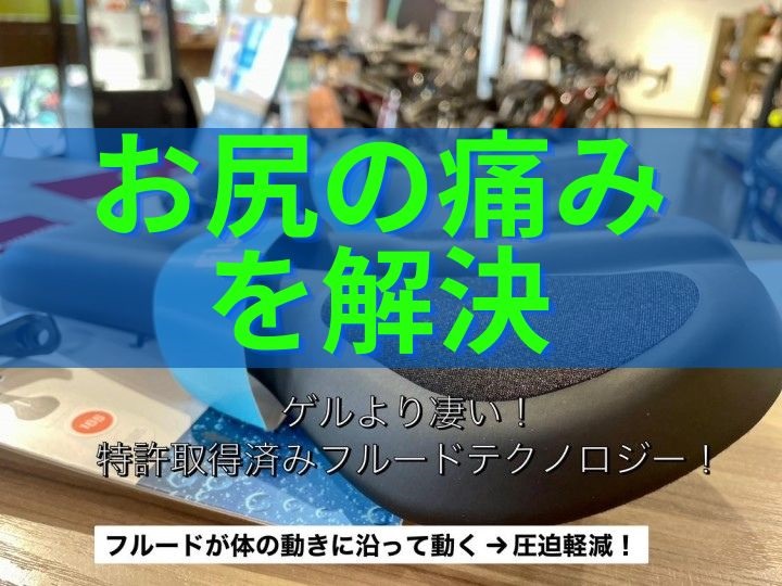 【自転車のお尻の痛み】お悩み解決方法と、お助けアイテムのご紹介！