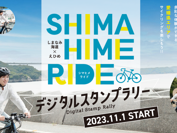 2023.11月1日スタート!【しまひめライド　デジタルスタンプラリー】で愛媛の名産品が当たる!