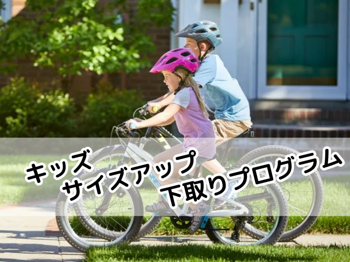 【キッズバイク下取り】サイズアップの買い替え時に旧バイクを下取りサービス　歳末感謝祭キッズ3点セット特別提供実施中!