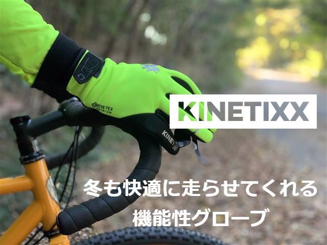 KinetiXx®（キネティックス）より 本格的に冷えてくるこれからの季節にオススメの秋冬モデルが新登場！