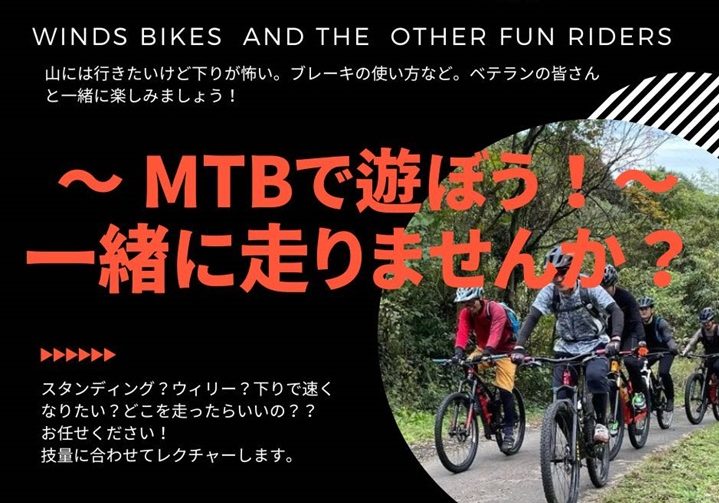 MTBで遊ぼう 仲間募集！