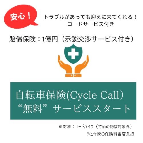 【新サービス・自転車保険1年間無料】スタート！ロードバイク購入の方にはもれなく“ロードサービス付き賠償保険“を無料にて！