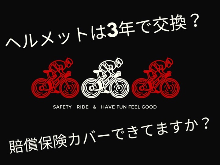 サイクリングシーズン到来! 安全対策はお済みですか?・・ヘルメットは3年で交換です！賠償保険を再確認を！