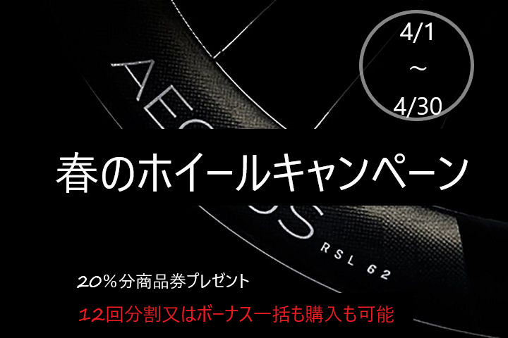 グレードアップの人気No.1【ホイールキャンペーン】4月末まで　20％分商品券プレゼント