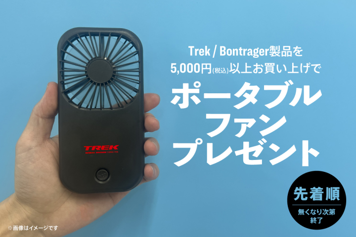 春のプレゼントキャンペーン！！“TREKロゴ入り非売品”ポータブルファンを手に入れよう！！