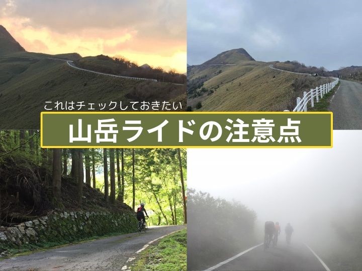 重要！！【山岳ライド・チェックポイント】出かける前に知っておきたい・装備をご紹介！