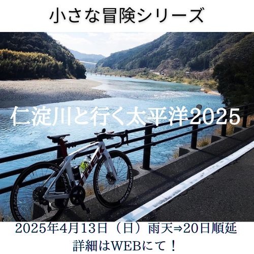 【仁淀川と行く太平洋 2025】春風を感じて！仁淀川サイクリングで高知の自然を満喫