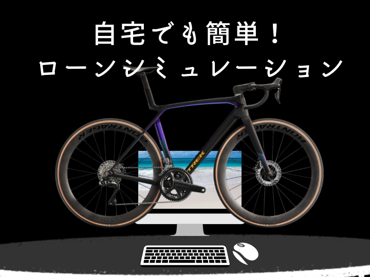 【無金利キャンペーン開催中】無理のない支払いでサイクルライフを始めよう!ご自宅から簡単シミュレーション