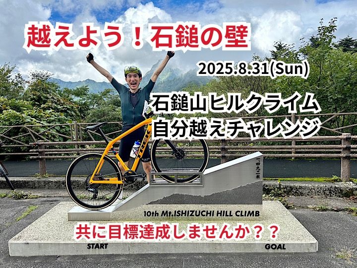【越えよう！石鎚の壁！！】石鎚山ヒルクライム　自分越えチャレンジ！　一緒に目標クリアしませんか？