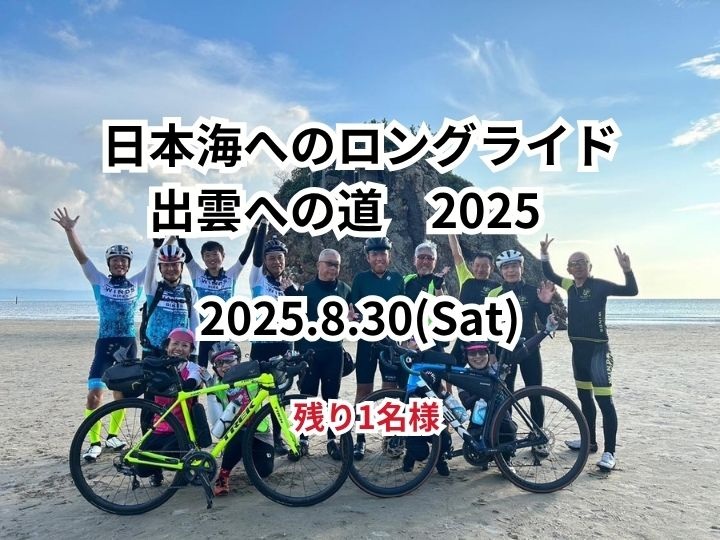 【2025年8月30日開催　残り1名！】日本海へのロングライド出雲への道 ～神話の国を目指す、感動の1日～　申し込み受付→好評につき　残り1…