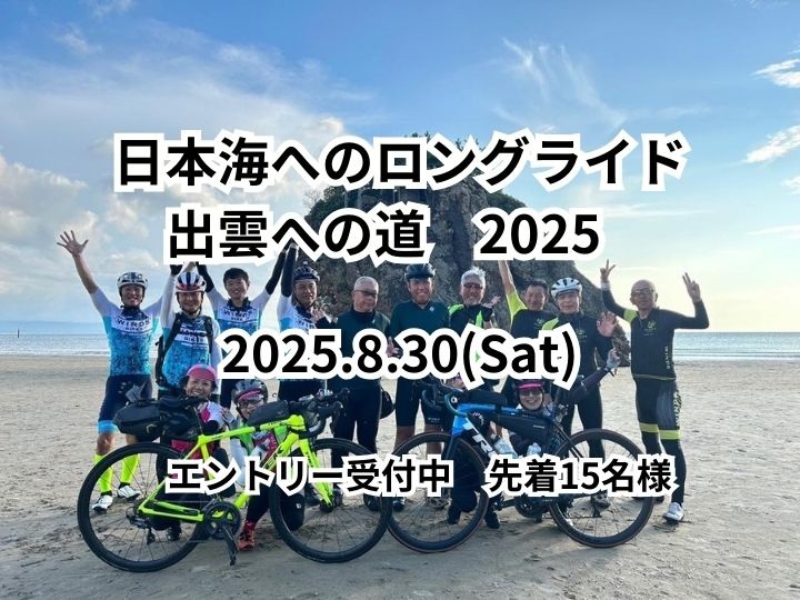 【2025年8月30日開催決定！】日本海へのロングライド出雲への道 ～神話の国を目指す、感動の1日～　申し込み受付中！