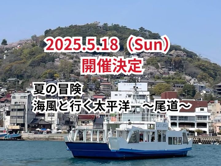 【夏の冒険　海風の道を行く　～尾道～】5.18(SUN)開催決定！　（店長によるワンオペ営業です）