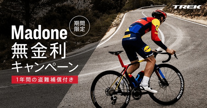 【TREKファン必見！】憧れのハイエンドモデルを手に入れるチャンス！お得な無金利ローンキャンペーンが4月25日よりスタート！