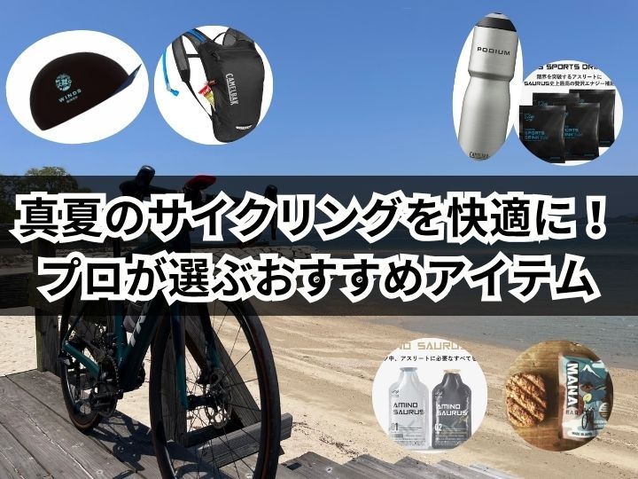 【2025年最新版】真夏のサイクリングを快適に！プロが選ぶおすすめアイテム