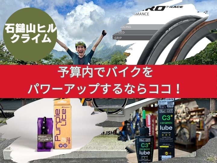 石鎚山ヒルクライムに向けて！ 予算内でバイクをパワーアップするならココ！