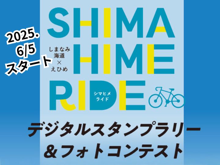 6／5スタート!しまひめライド スタンプラリー&フォトコンテストで豪華景品をもらおう!