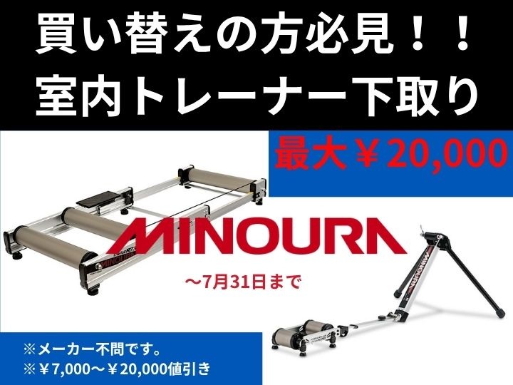 【梅雨の憂鬱を吹き飛ばせ！室内ローラーで最高の自分へ進化する！ 】MINOURAトレーナー買い替え時　下取りキャンペーン開催中（最大2万円）