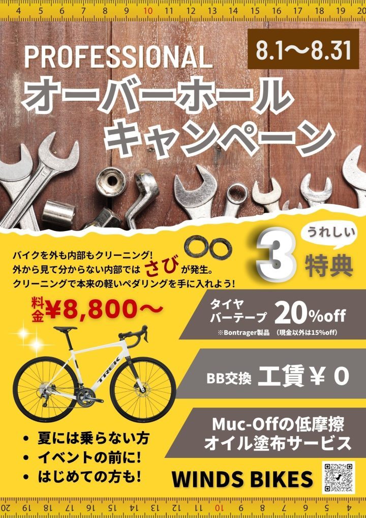 【初めてのメンテナンスにも！】ウインズバイクス 8月オーバーホールキャンペーンで安心・快適サイクリング！