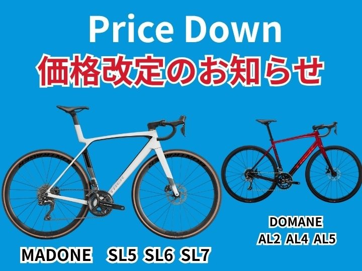【7/4～価格改定】Madone SL Gen 8 および Domane AL Gen 4 の価格改定について