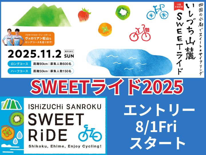 【8月1日～受付開始】西条市の人気のツーリングイベント・いしづち山麓SWEETライド2025 参加者募集！