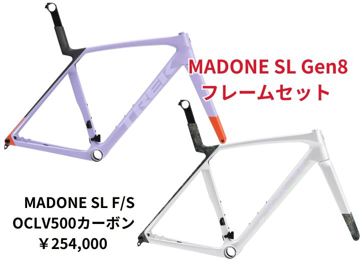 遂に登場！！Madone SL Gen8 にフレームセットが出ました！　ラベンダーカラー展示中！！