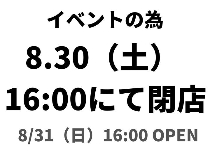 8月30日（土）、31日（日）の営業時間についてお知らせ（イベント開催の為、短縮営業となります）