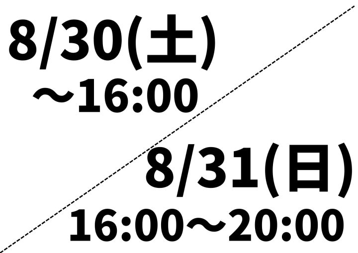 8月30日（土）、31日（日）の営業時間についてお知らせ（イベント開催の為、短縮営業となります）