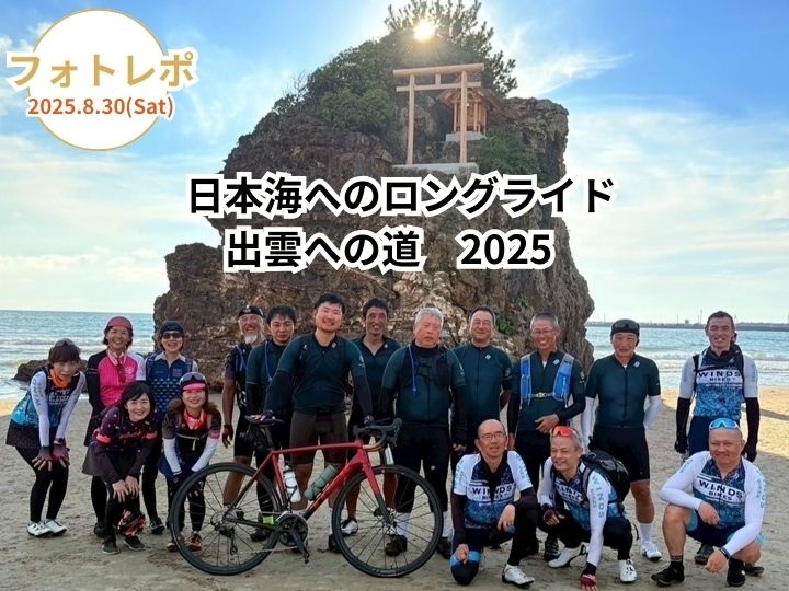 【走破！日本海ロングライド ～出雲への道2025～】　フォトレポ