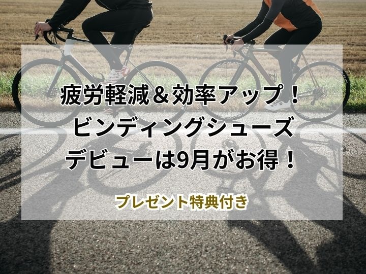 【甲高幅広の方も・・・シューズフィッテングなら当店にお任せ！】シューズを新調して、快適な秋のサイクリングを楽しもう！