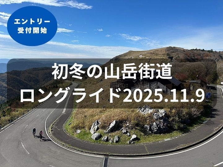 最高の景色と挑戦を！『初冬の山岳街道ロングライド2025』開催決定! 　エントリー受付中　※ショートコース追加