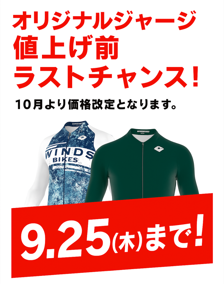 【オリジナルジャージ　10月よりメーカーの価格改定】9.25までは現行価格にて販売・予約受付け
