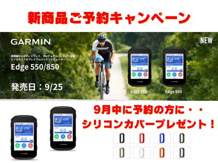 【Garmin 新商品登場　EDGE850/ 550 】新旧比較してみました！　予約受付け中！キャンペーン！（9月末までのご予約）