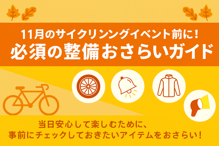 11月のサイクリングイベント前に！・・ここは整備しておきたいパーツ　と　持っておきたい用品をご紹介！