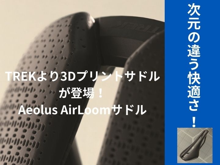 新サドル！【9月末までのご予約はポイント最大 1.5倍！】次元の違う快適さ ！TREKより3Dプリントサドルが登場！　Aeolus AirL…