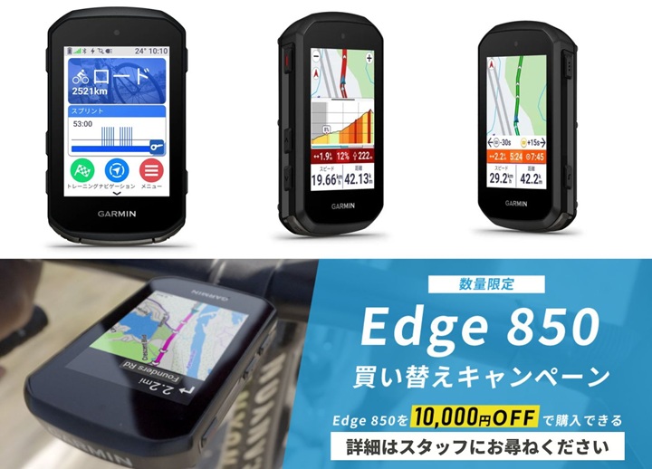 【Garmin 新商品登場　EDGE850/ 550 】新旧比較してみました！　850は買い替えキャンペーン中！