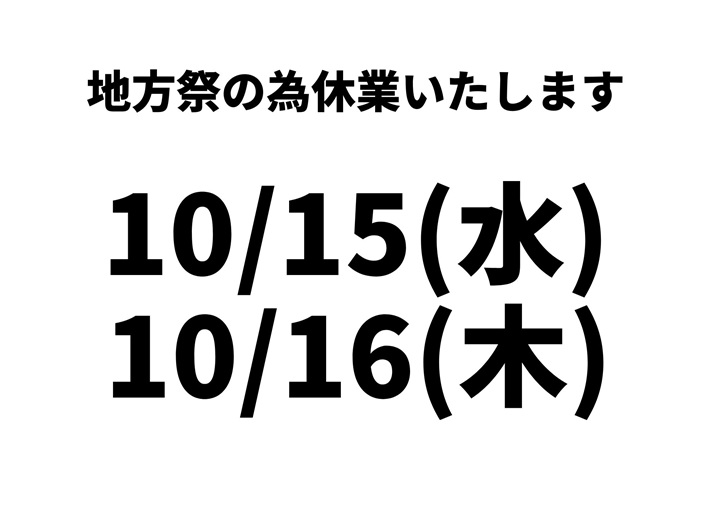 【臨時休業のお知らせ】10月15日（水）16日（木）は地方祭の為お休みします。
