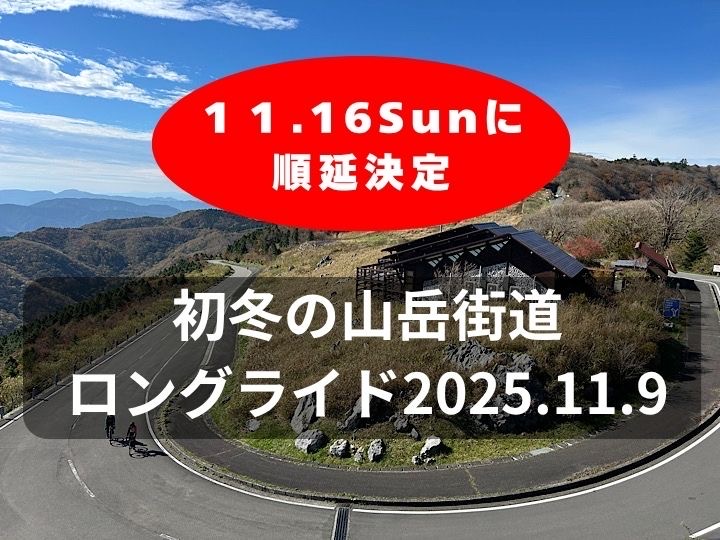 【11月のイベント案内】　初冬の山岳街道：16日に順延決定　基本スクール16日同日開催