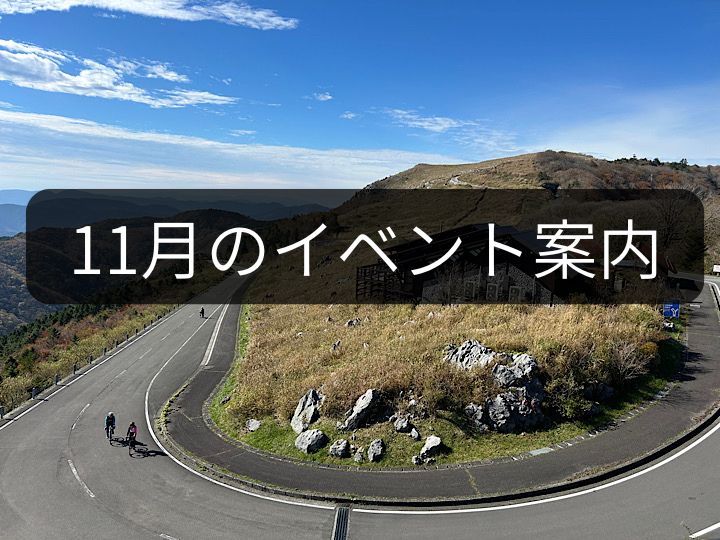 【11月のイベント案内】 初冬の山岳街道エントリー受付中! 締め切りは11月4日(火)